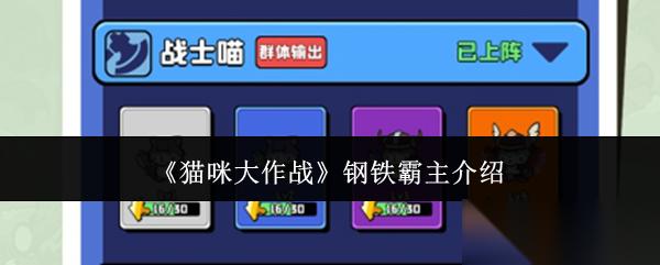 猫咪大作战钢铁霸主怎么样钢铁霸主介绍