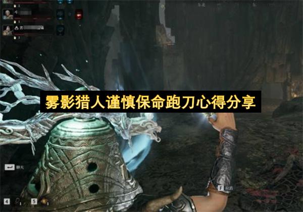 雾影猎人谨慎保命跑刀心得分享