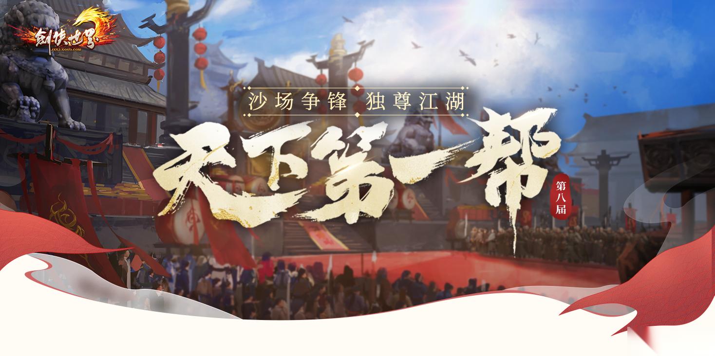 剑侠世界端游 天下第一帮赛事开启，兄弟集结为荣誉而战