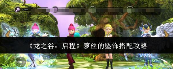 龙之谷启程箩丝的坠饰怎么搭配箩丝的坠饰搭配攻略