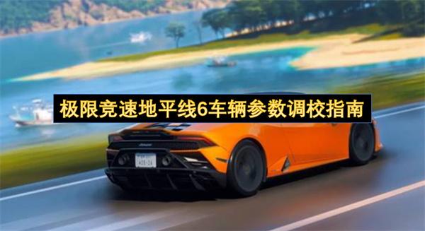 极限竞速地平线6车辆参数调校指南