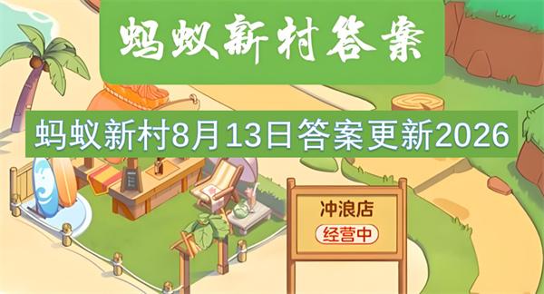蚂蚁新村8月13日答案更新2026