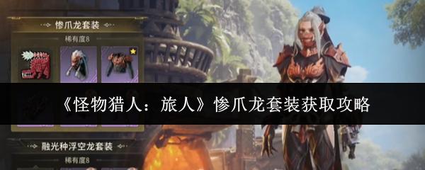 怪物猎人旅人惨爪龙套装怎么获取惨爪龙套装获取攻略