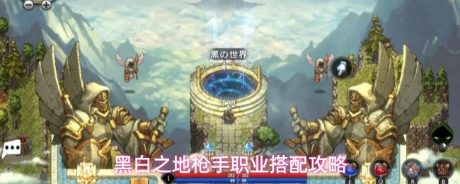 黑白之地枪手职业玩法解析枪手职业搭配攻略