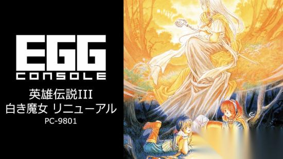 法老控 英雄传说3 白发魔女 复活 还是改进版 8月20日发售