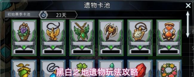 黑白之地遗物详细解析遗物玩法攻略