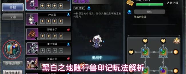 黑白之地随行兽印记攻略随行兽印记玩法解析