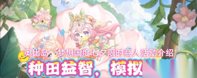 奥比岛梦想国度七夕限时商人活动内容