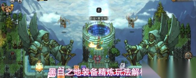 黑白之地装备精炼攻略装备精炼玩法解析