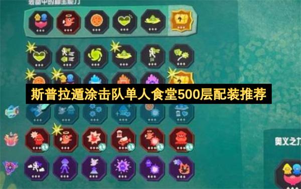 斯普拉遁涂击队单人食堂500层配装推荐