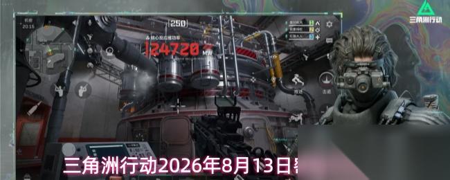 三角洲行动2026年8月13日密码门密码