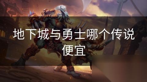 地下城与勇士哪个传说便宜