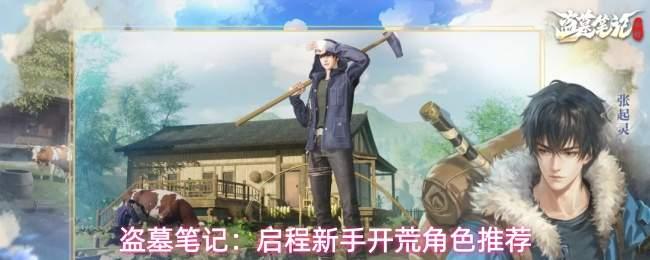 盗墓笔记启程新手开荒角色怎么选新手开荒角色推荐