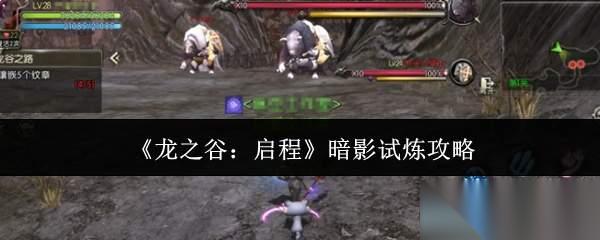 龙之谷启程暗影怎么试炼暗影试炼攻略