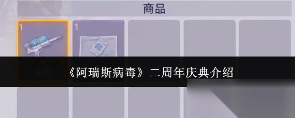 阿瑞斯病毒 二周年庆典介绍