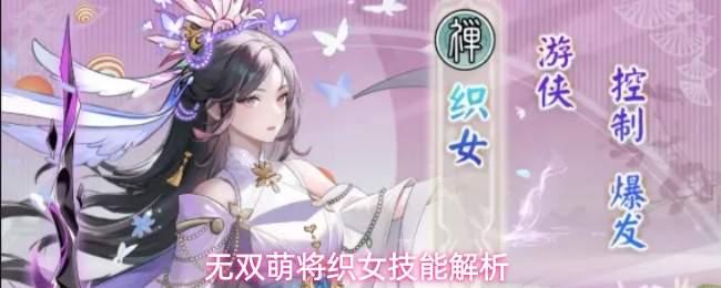 无双萌将织女技能介绍织女技能解析