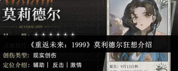 重返未来1999莫利德尔狂想怎么样莫利德尔狂想介绍
