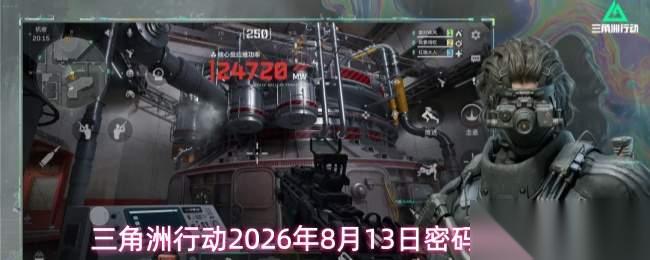 三角洲行动2026年8月13日密码