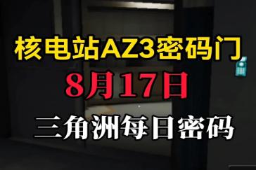 三角洲行动AZ3核电站每日密码8月17日 AZ3核电站8月17日密码