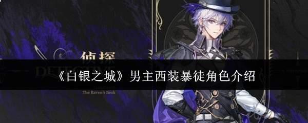 白银之城男主西装暴徒角色怎么样男主西装暴徒角色介绍