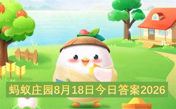 蚂蚁庄园8月18日今日答案2026