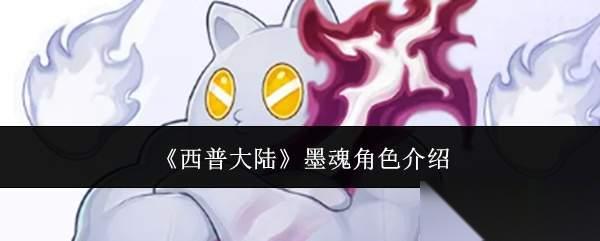 西普大陆墨魂角色怎么样墨魂角色介绍